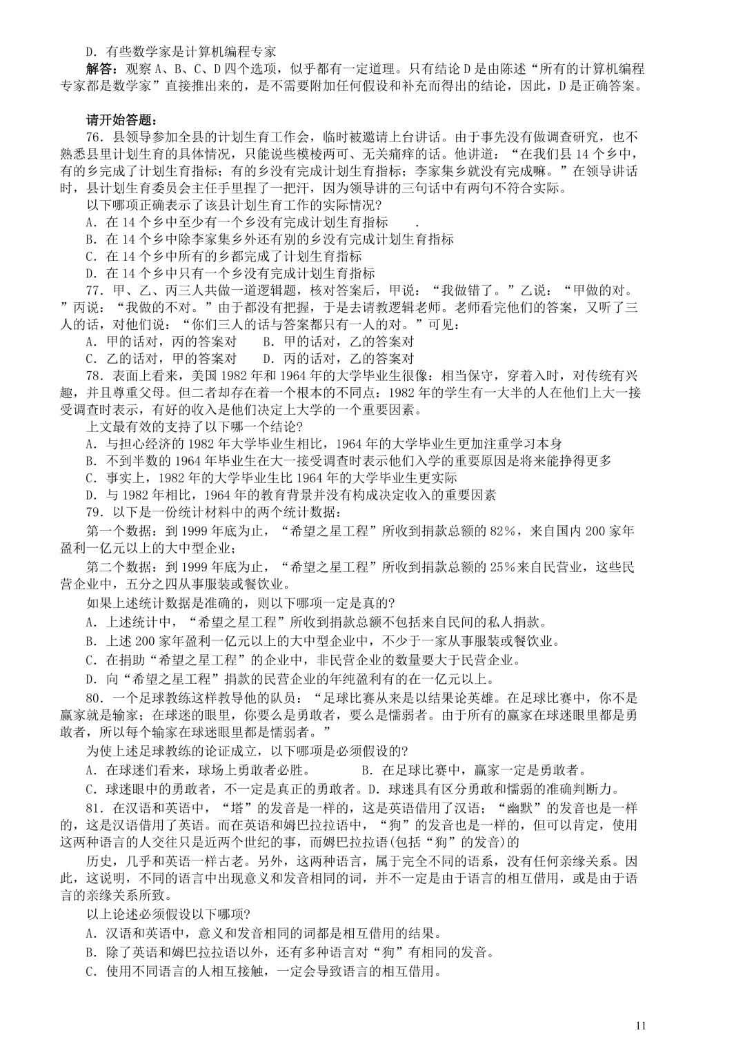 广东省考真题2004上(行测) 第11张