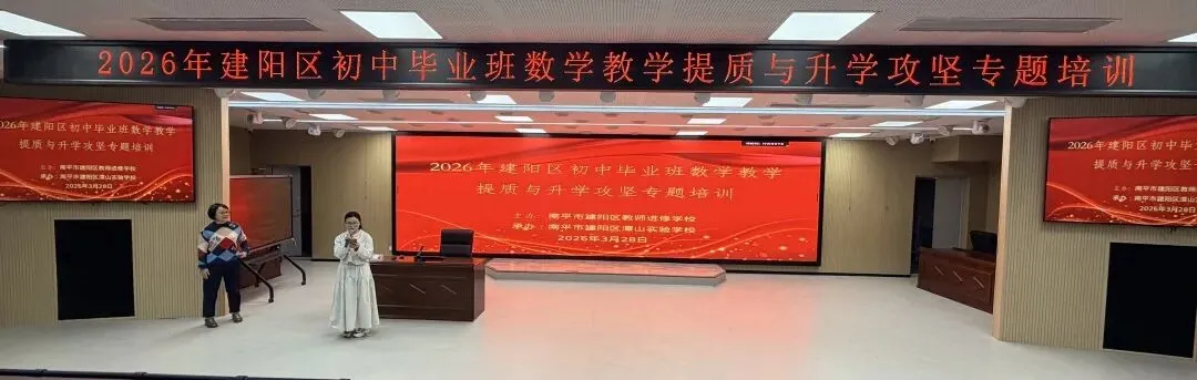 聚焦中考精研策略 赋能复习提质增效——建阳区初中毕业班数学教学提质与升学攻坚专题培训顺利举行 第6张