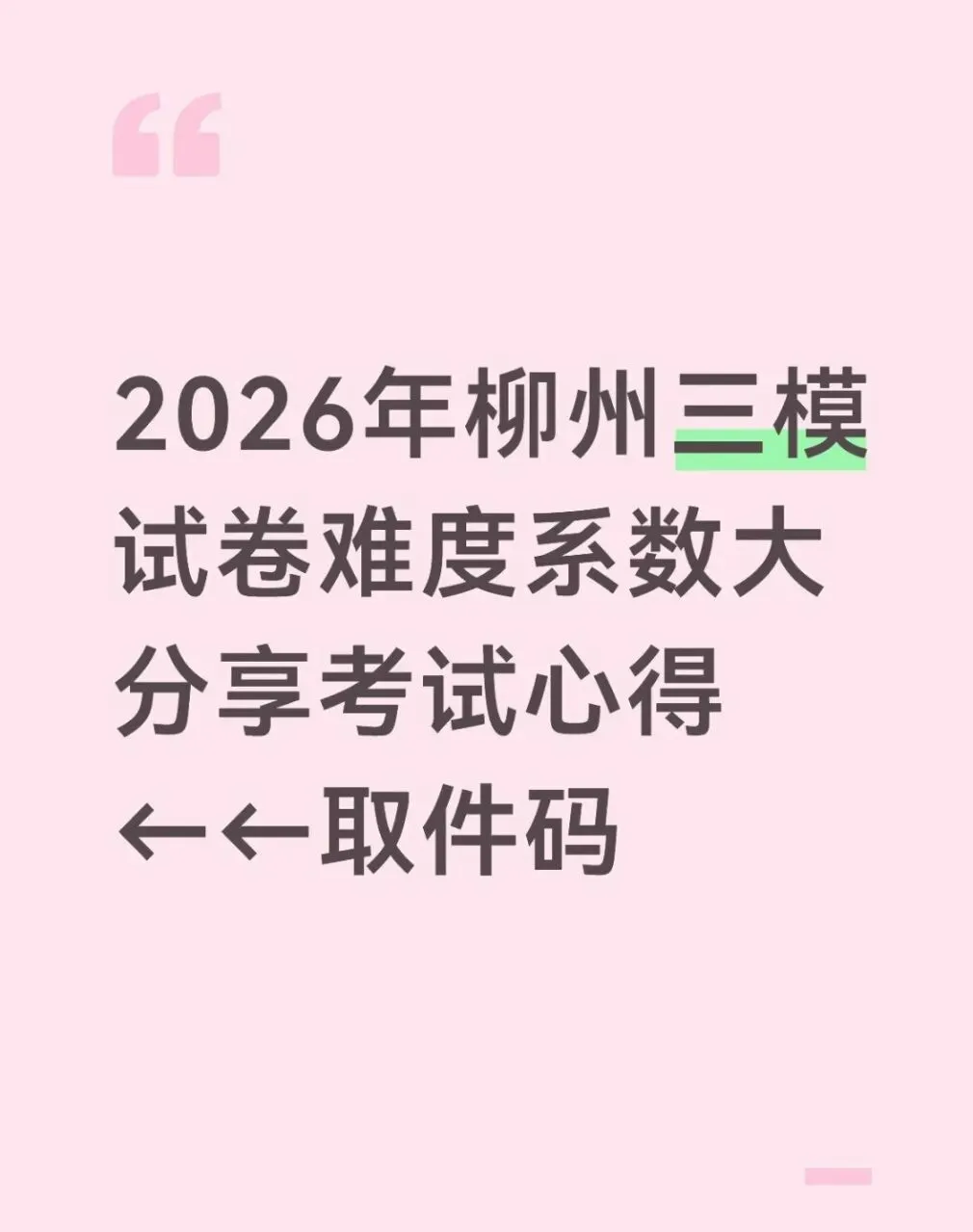 柳州三模来袭!柳州市2026届高三第三次模拟考试全科解析参考新鲜出炉 第1张