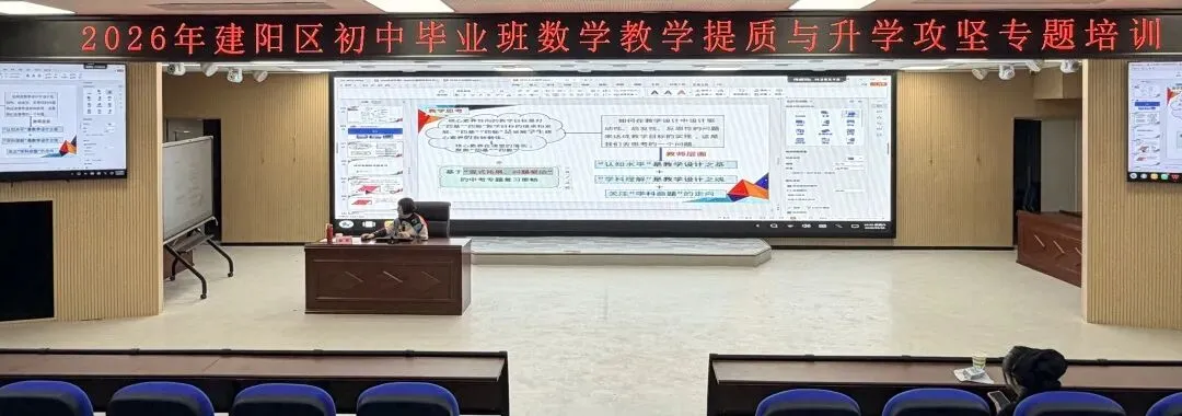 聚焦中考精研策略 赋能复习提质增效——建阳区初中毕业班数学教学提质与升学攻坚专题培训顺利举行 第26张