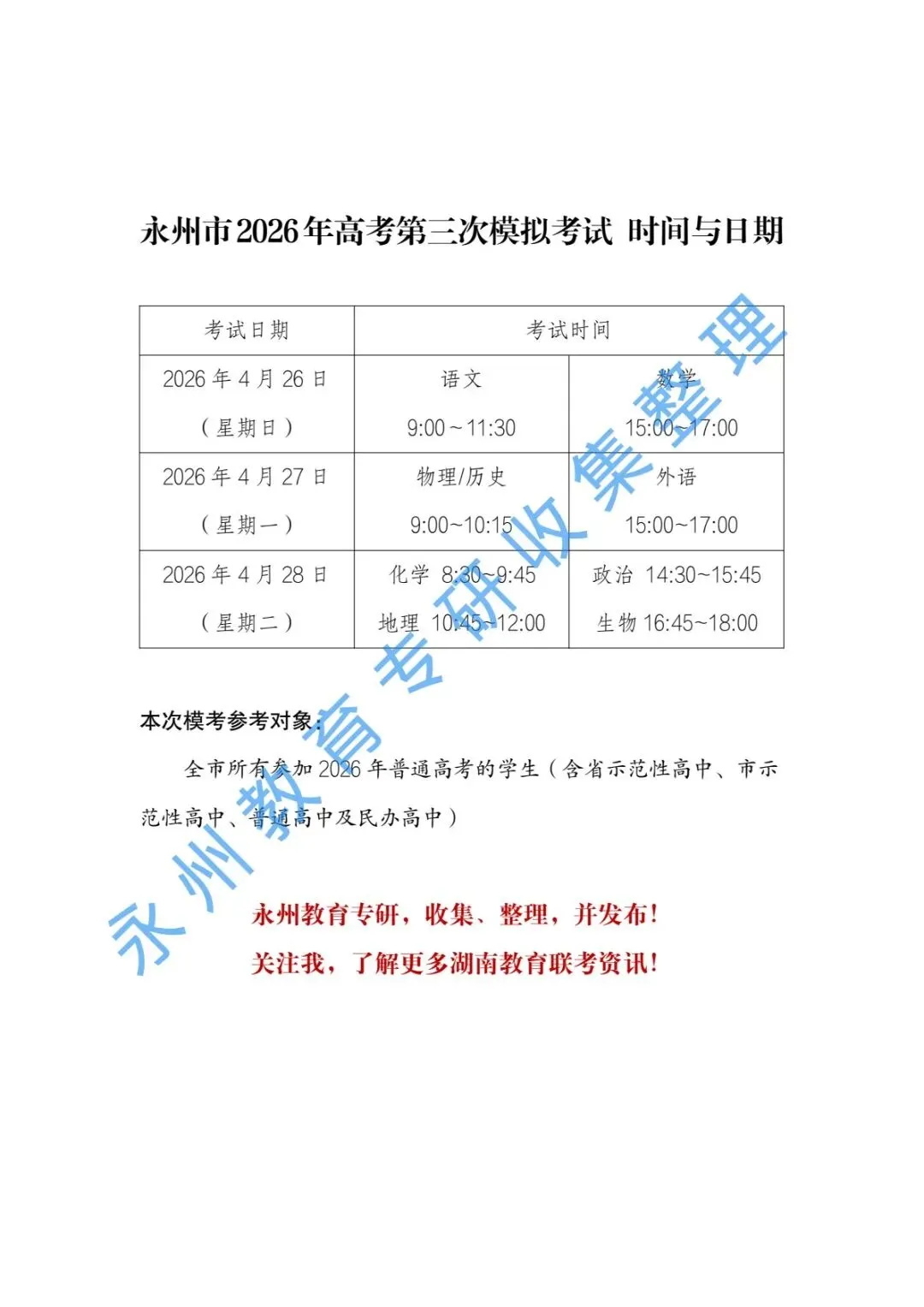 永州市2026年高考第三次模拟考试时间确定! 第1张