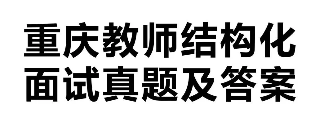 重庆教师招聘结构化面试历年真题附答案 第1张