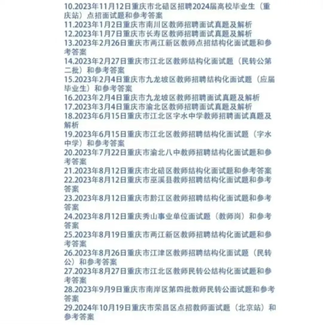 重庆教师招聘结构化面试历年真题附答案 第4张