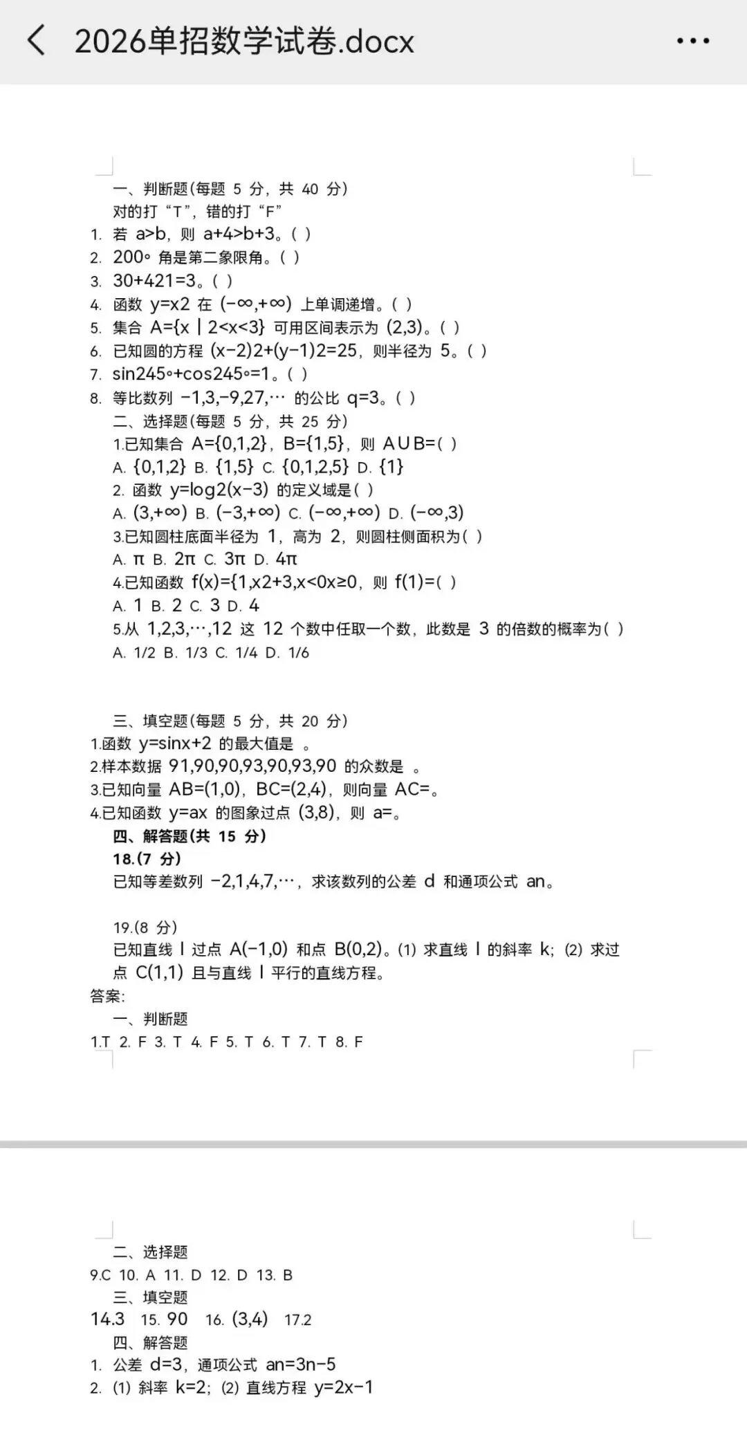 速看,2026江西单招数学考试真题试卷 第1张
