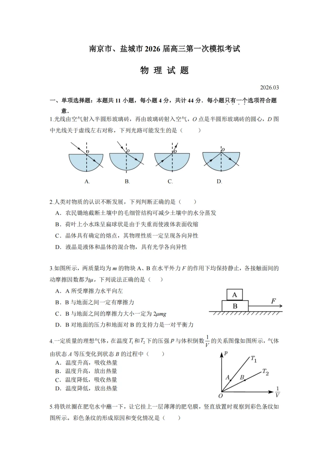2026届南京、盐城2026届高三第一次模拟考试 第1张