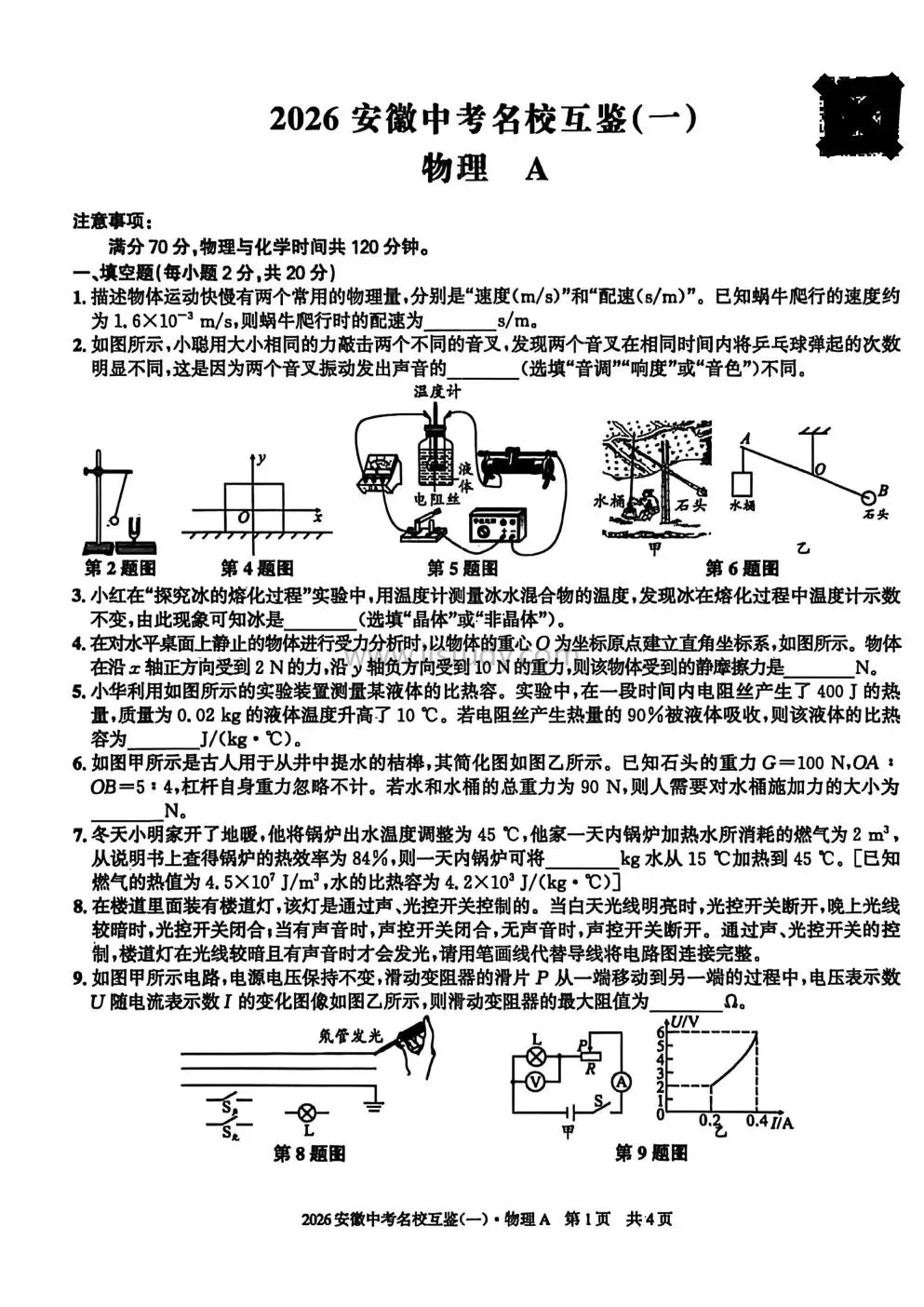 2026年安徽第一卷中考名校互鉴(一)试卷 A卷 语文 数学 英语 物理 化学 历史 道法(七科全 图片版有答案免费下载) 第19张