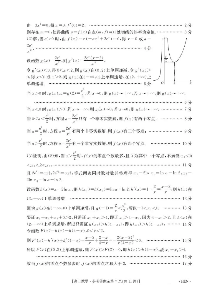 2026届高三金太阳3月联考数学试卷 第13张