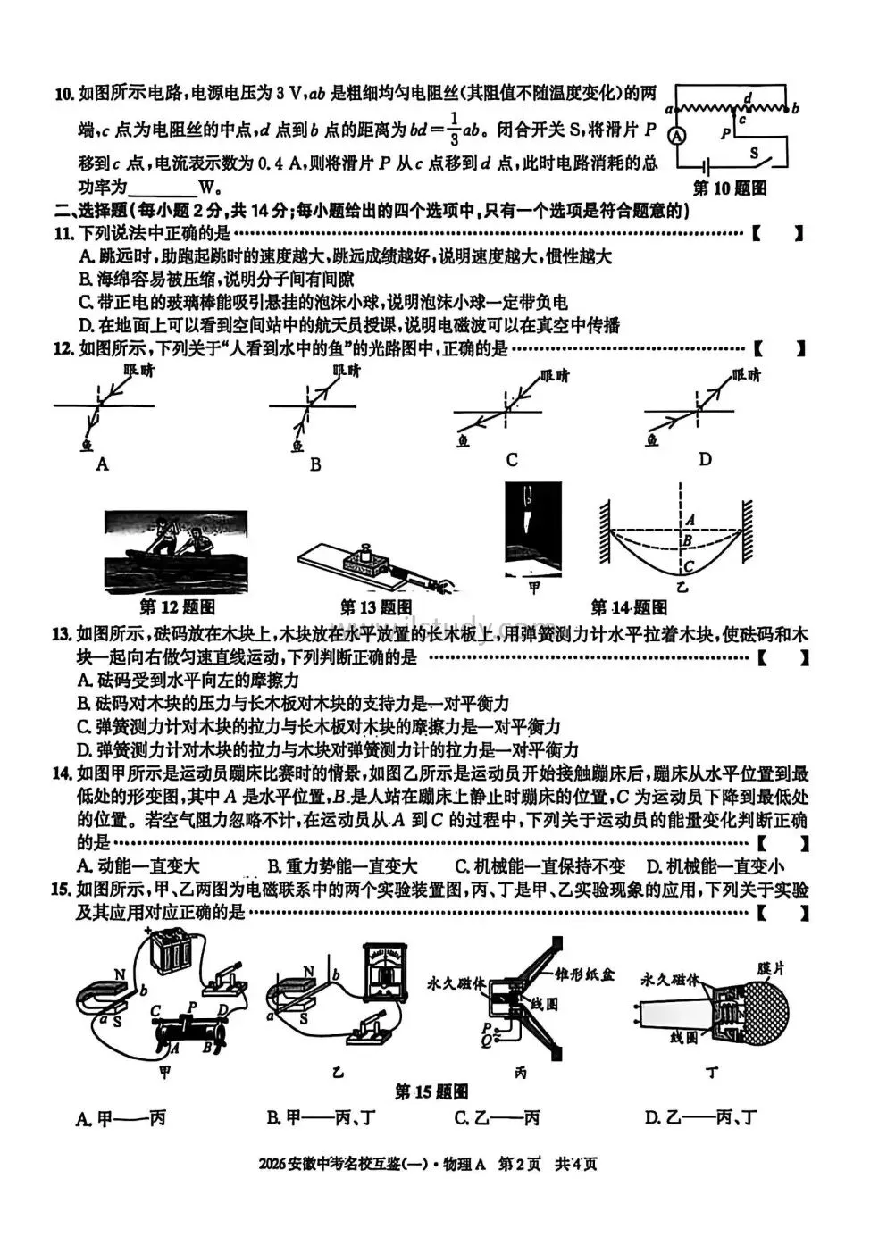 2026年安徽第一卷中考名校互鉴(一)试卷 A卷 语文 数学 英语 物理 化学 历史 道法(七科全 图片版有答案免费下载) 第22张