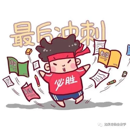 关于中考冲刺,这些你必须知道... 第1张