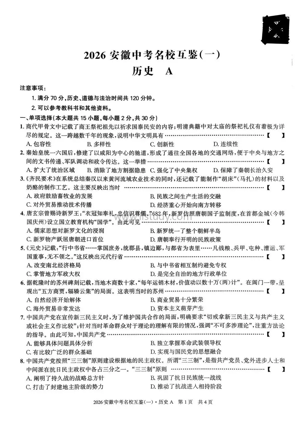 2026年安徽第一卷中考名校互鉴(一)试卷 A卷 语文 数学 英语 物理 化学 历史 道法(七科全 图片版有答案免费下载) 第25张