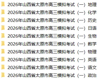 【3123】2026年山西省太原市高三模拟考试(一) 电子版免费下载 第2张