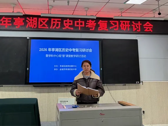 深耕中考复习 共研智慧课堂——2026年亭湖区历史中考复习研讨会暨学科中心组“慧”课堂教学研讨活动在我校顺利举行 第14张