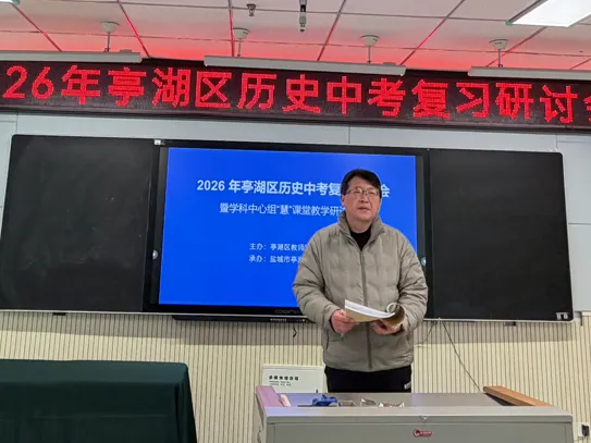 深耕中考复习 共研智慧课堂——2026年亭湖区历史中考复习研讨会暨学科中心组“慧”课堂教学研讨活动在我校顺利举行 第15张