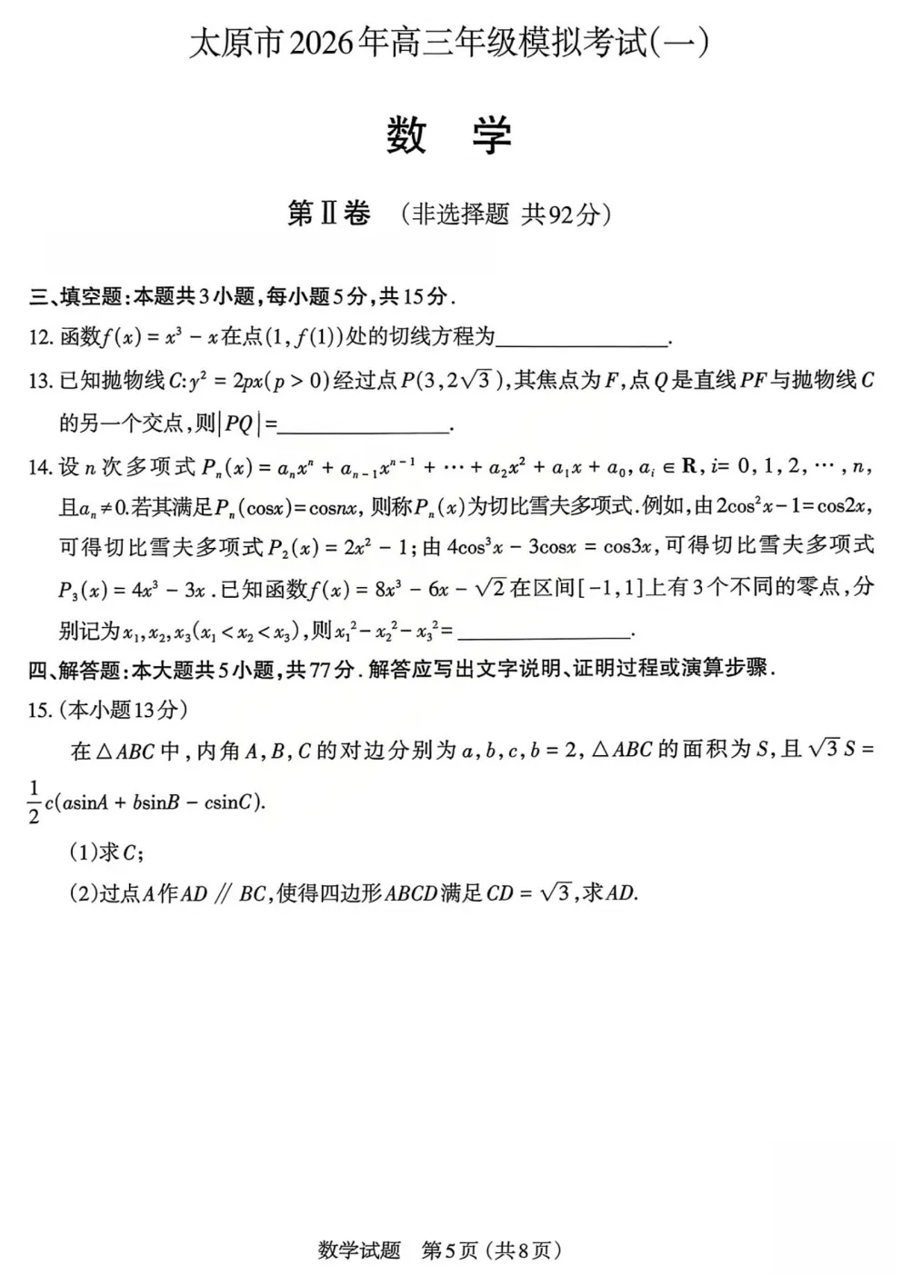 【3123】2026年山西省太原市高三模拟考试(一) 电子版免费下载 第7张