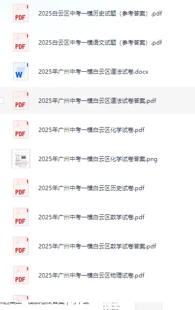 2025白云区中考一模试卷及答案|可下载 第3张