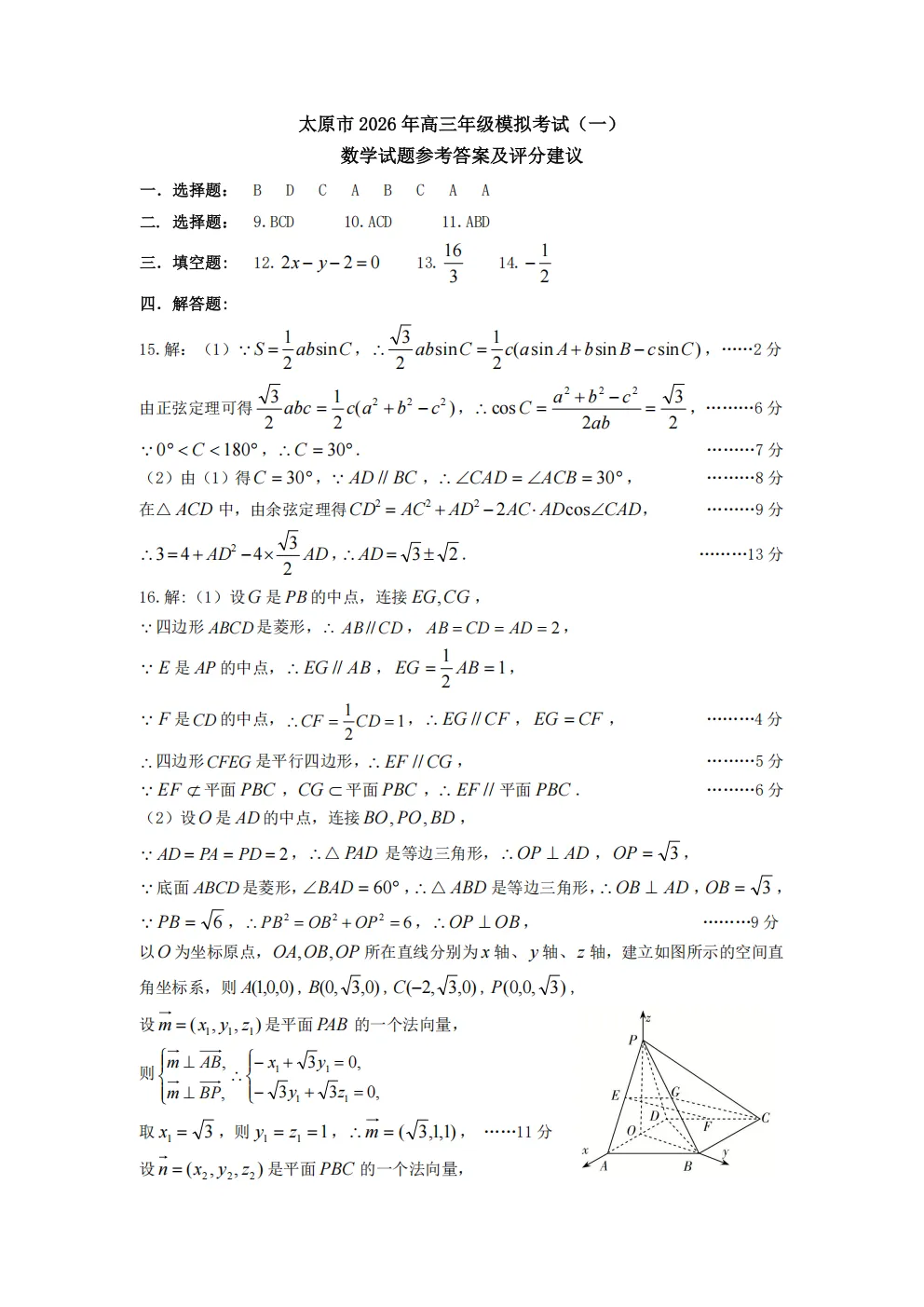 【3123】2026年山西省太原市高三模拟考试(一) 电子版免费下载 第11张