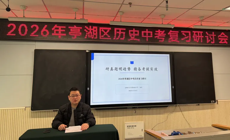 深耕中考复习 共研智慧课堂——2026年亭湖区历史中考复习研讨会暨学科中心组“慧”课堂教学研讨活动在我校顺利举行 第20张