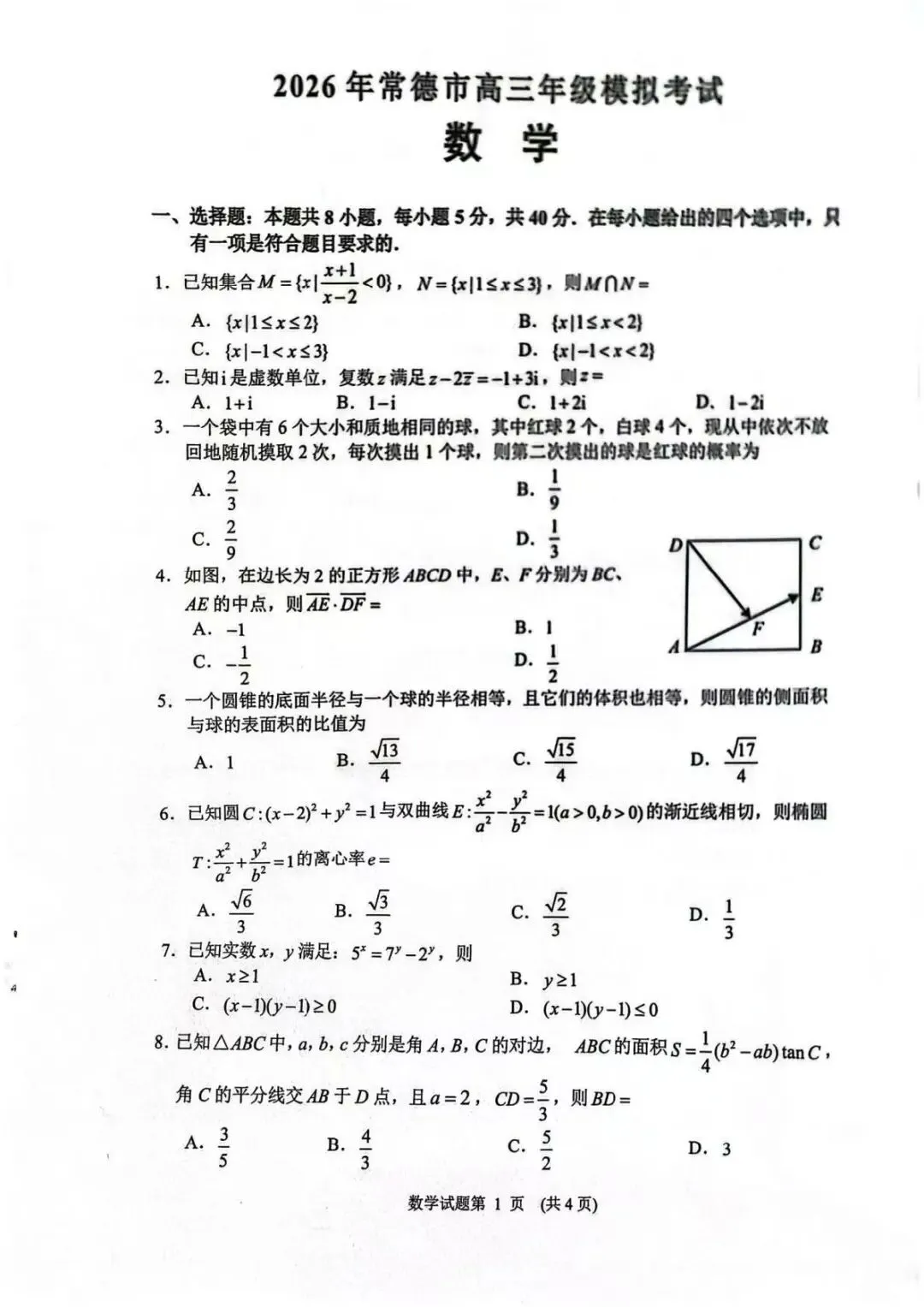 【常德二模】常德市2026年高三模拟考试及参考答案 第2张