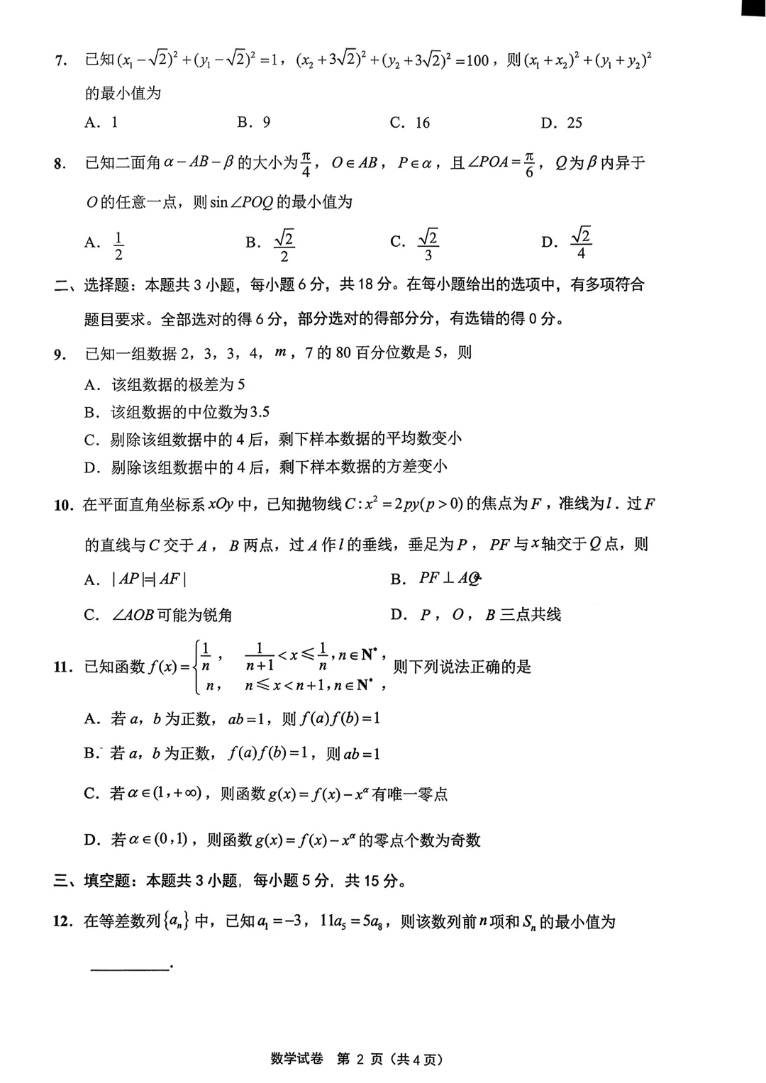 【高三试卷】260325-江苏省2026届高三第二次调研测试(苏北七市二模)(数) 第2张
