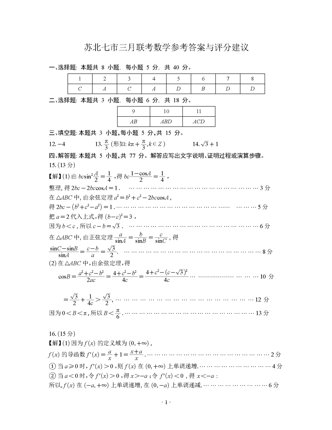 【高三试卷】260325-江苏省2026届高三第二次调研测试(苏北七市二模)(数) 第5张