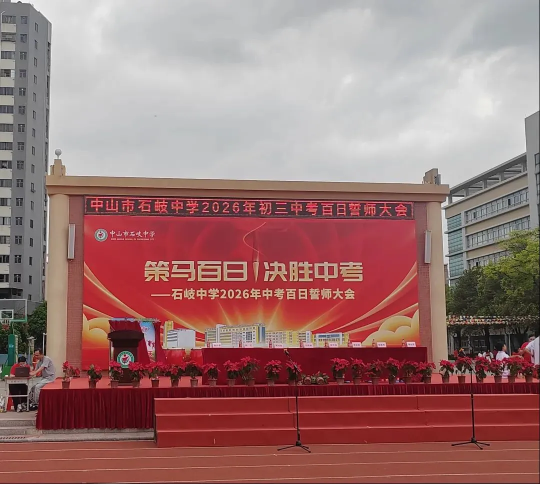 百日砺剑凌云志 决胜中考铸辉煌 第1张