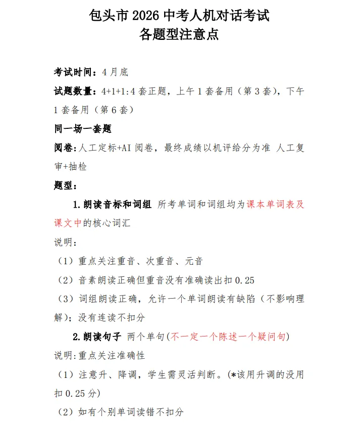包头市 2026 中考人机对话考试各题型注意点 第1张