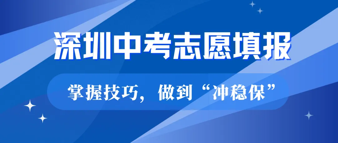 深圳中考志愿填报前,家长们必知的填报底层逻辑和技巧 第1张