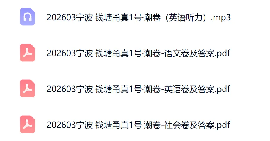 中考倒计时84天,2026年3月浙江宁波钱塘甬真1号潮卷 试卷(语文英语社会) 第2张