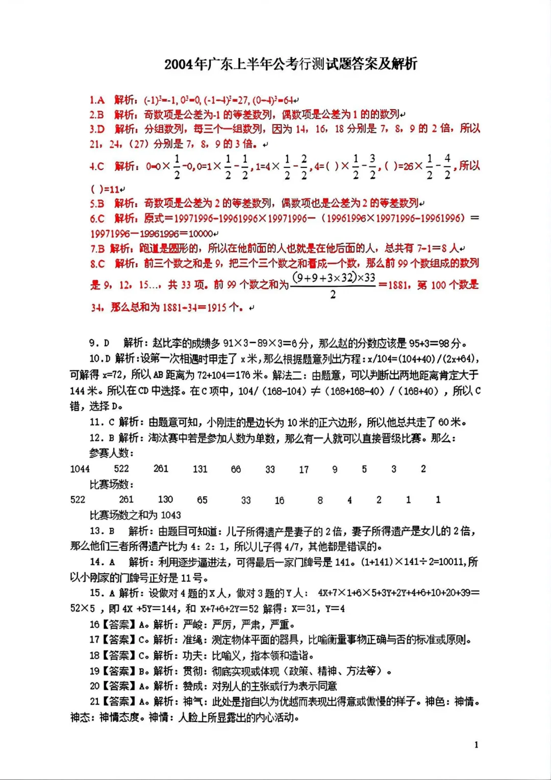 广东省考真题2004上(行测答案) 第1张