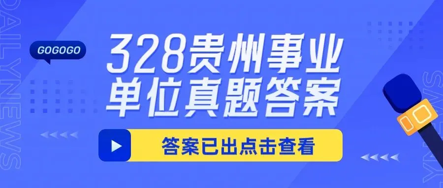 3·28贵州事业单位联考A类|真题答案已出!速来对答案! 第1张 3·28贵州事业单位联考A类|真题答案已出!速来对答案! 第1张