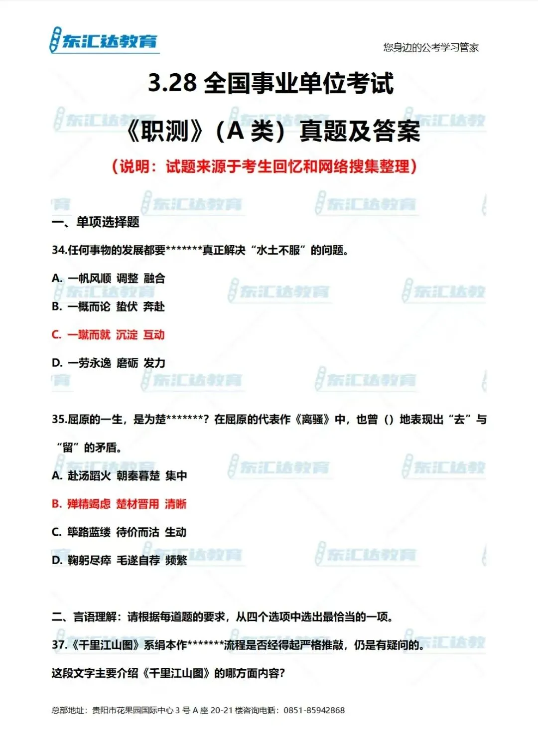 3·28贵州事业单位联考A类|真题答案已出!速来对答案! 第2张 3·28贵州事业单位联考A类|真题答案已出!速来对答案! 第2张