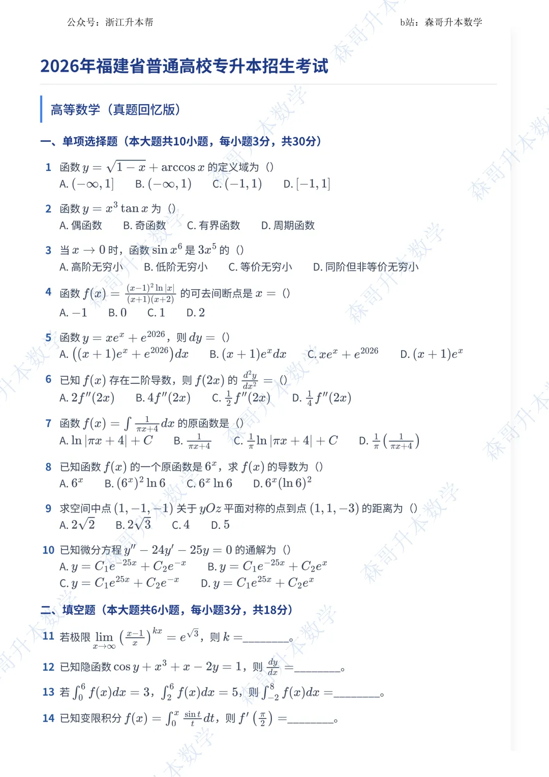 最新,2026年福建专升本高数真题! 第1张