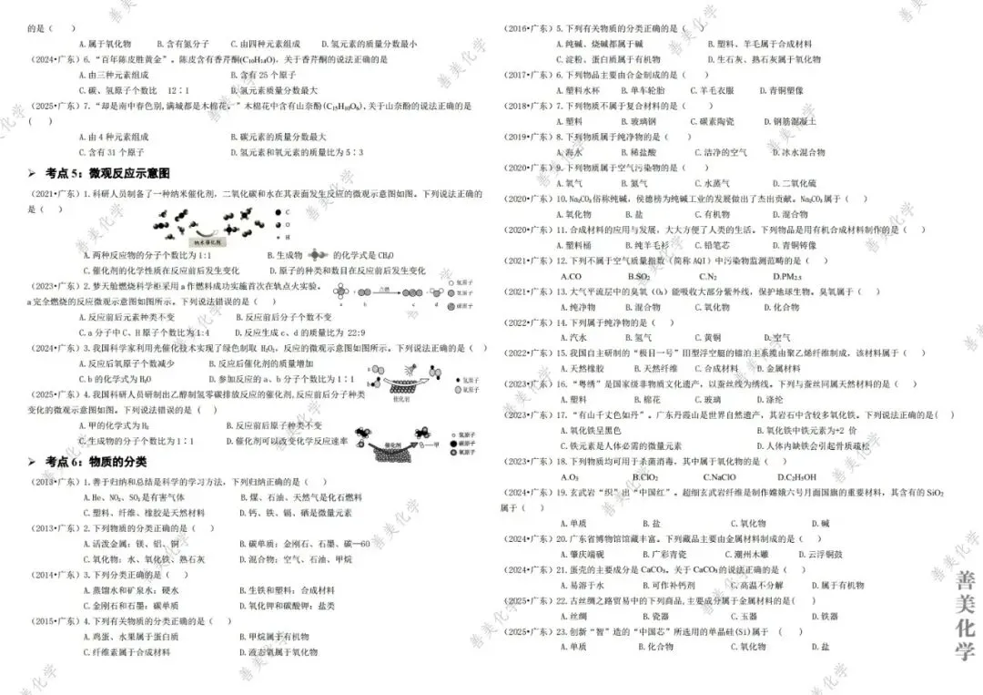强烈推荐必刷│广东中考化学选择题高频考点训练 第3张