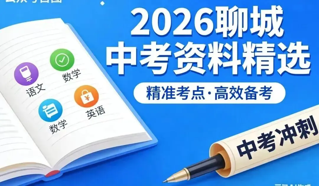 2026聊城中考资料精选,助力中考学子赢战中考! 第1张