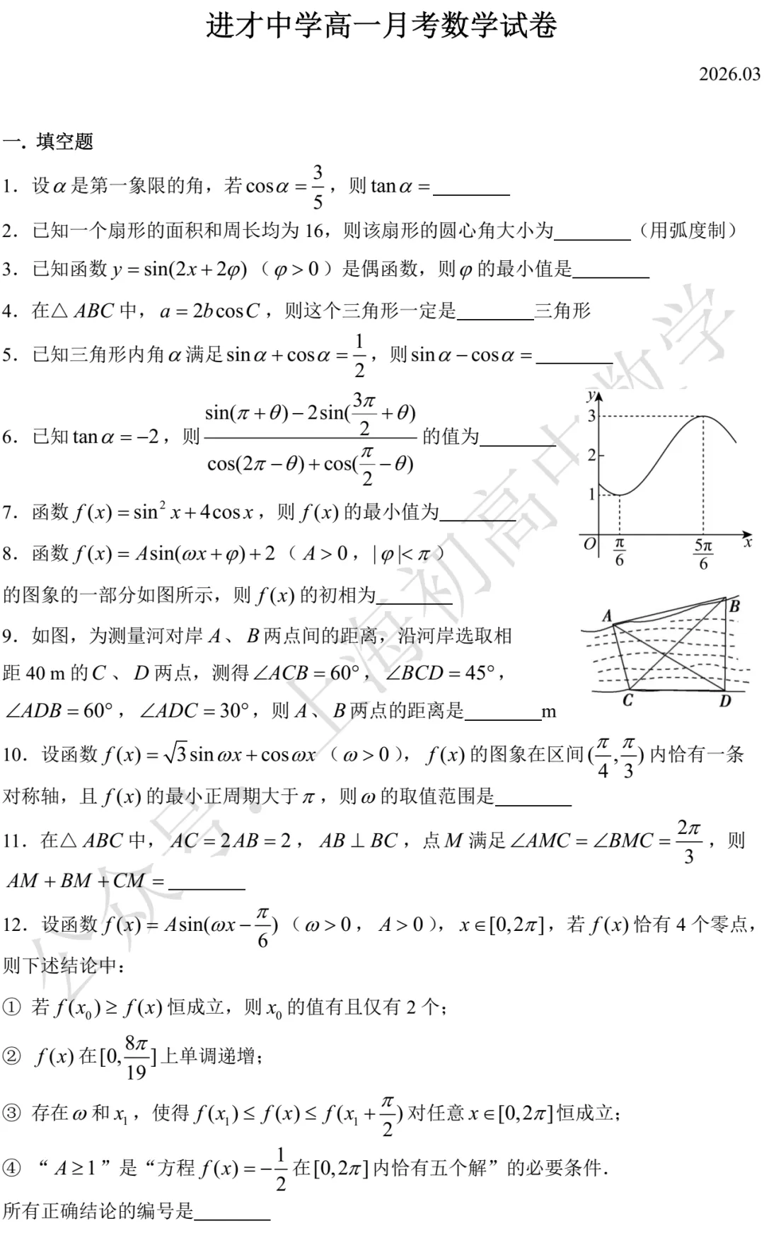 进才中学高一月考数学试卷及答案(2026.03) 第1张
