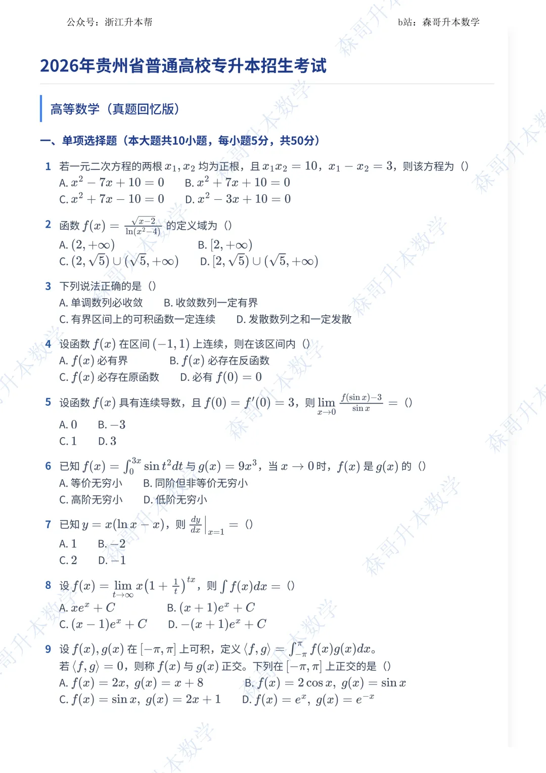 最新,2026年贵州专升本高数真题! 第1张