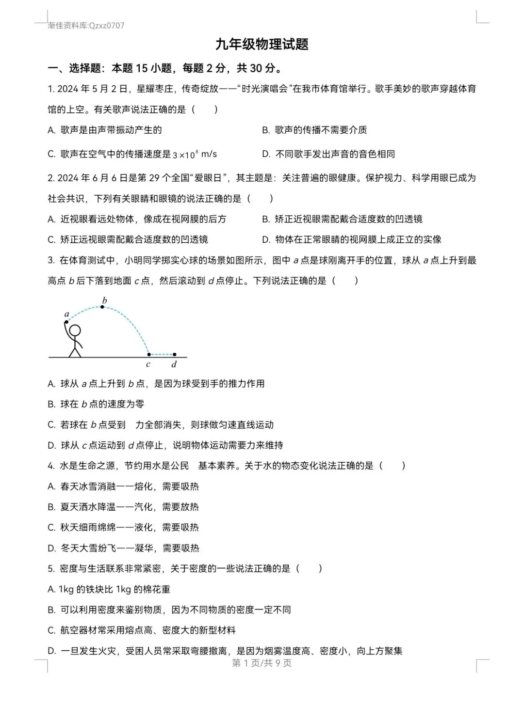 渐佳数理化 | 2024年枣庄中考物理卷 真题+答案+解析 完整版 第1张