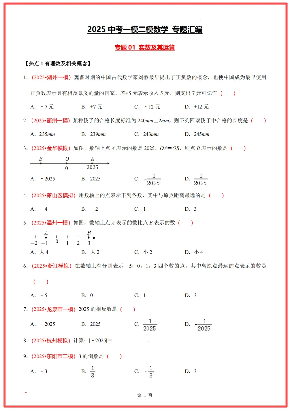 【26中考领跑 必做专题01】浙江11市中考一模数学真题汇编(最新)! 第5张