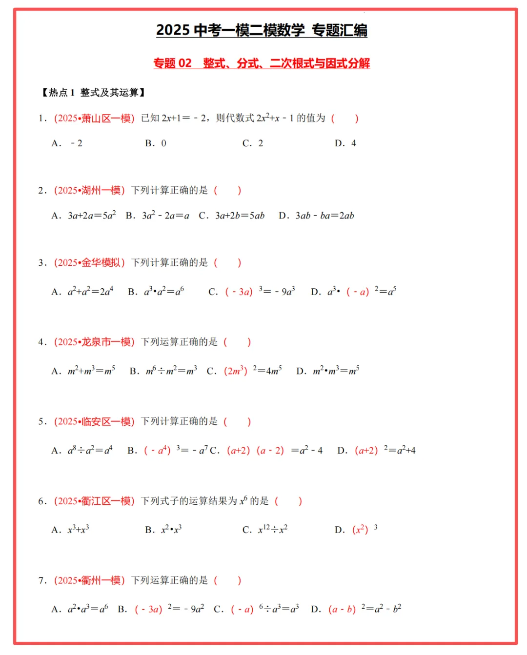 【26中考领跑 必做专题01】浙江11市中考一模数学真题汇编(最新)! 第7张