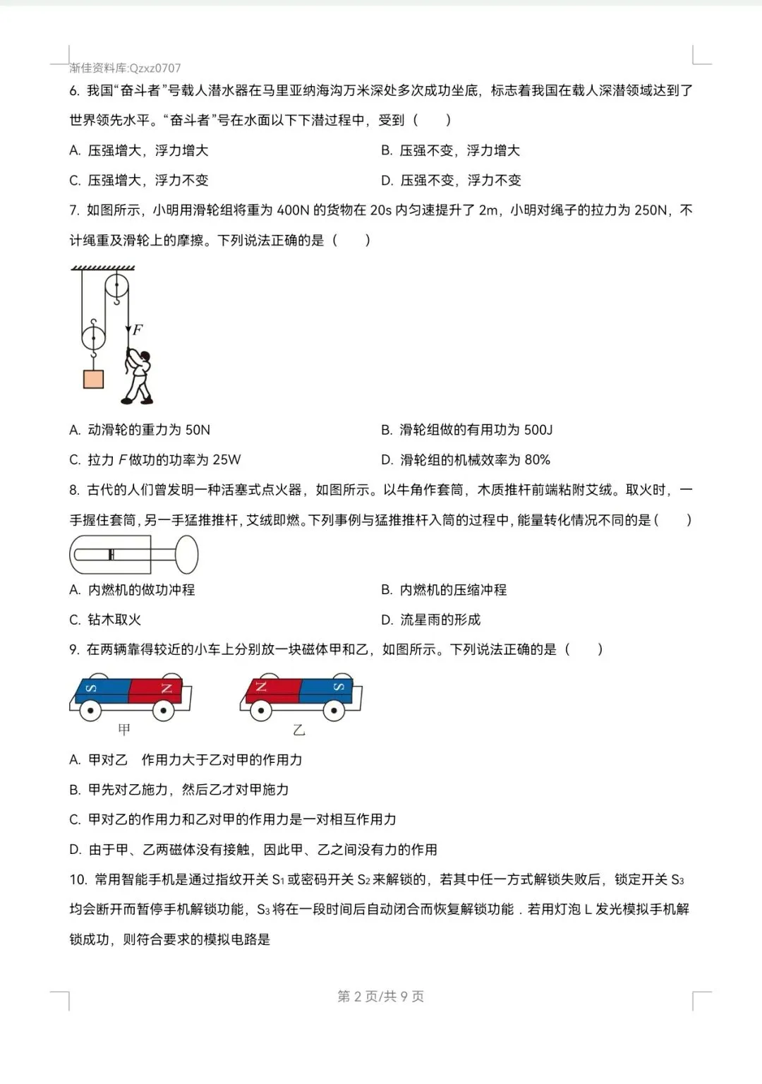 渐佳数理化 | 2024年枣庄中考物理卷 真题+答案+解析 完整版 第2张