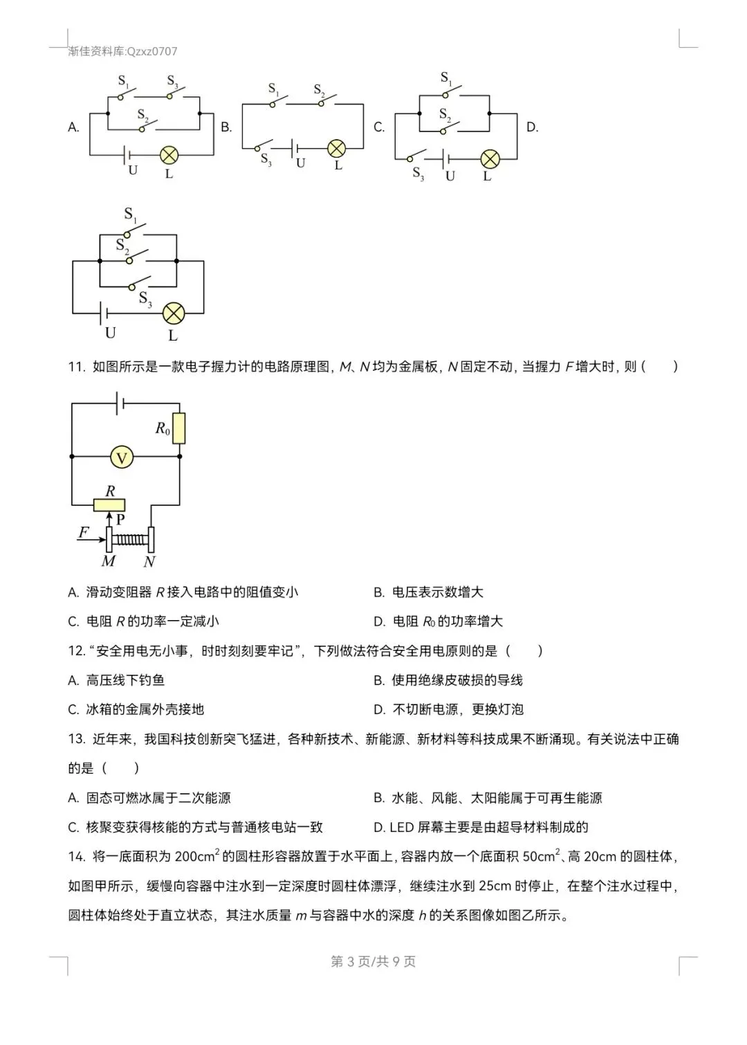 渐佳数理化 | 2024年枣庄中考物理卷 真题+答案+解析 完整版 第3张