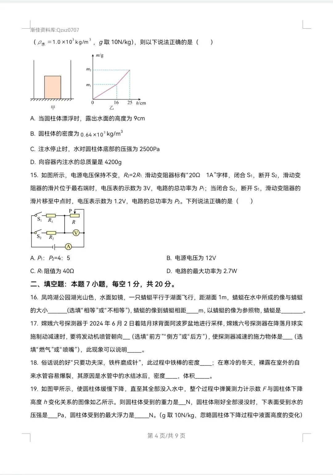 渐佳数理化 | 2024年枣庄中考物理卷 真题+答案+解析 完整版 第4张