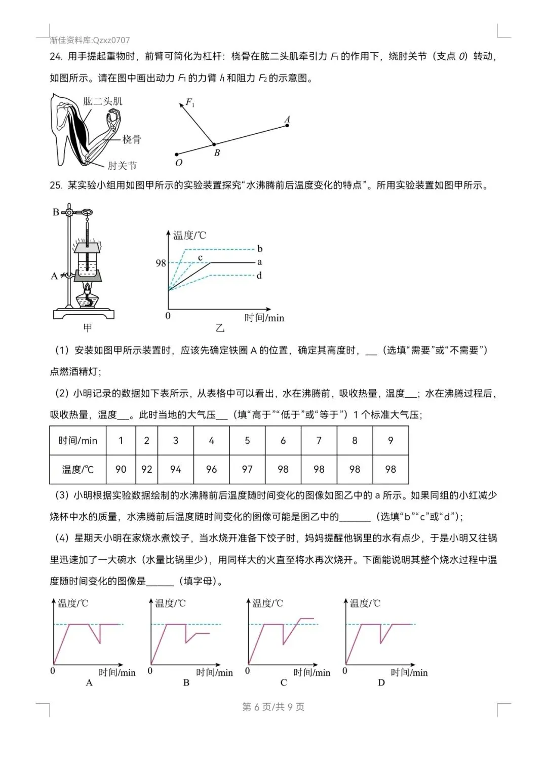 渐佳数理化 | 2024年枣庄中考物理卷 真题+答案+解析 完整版 第6张