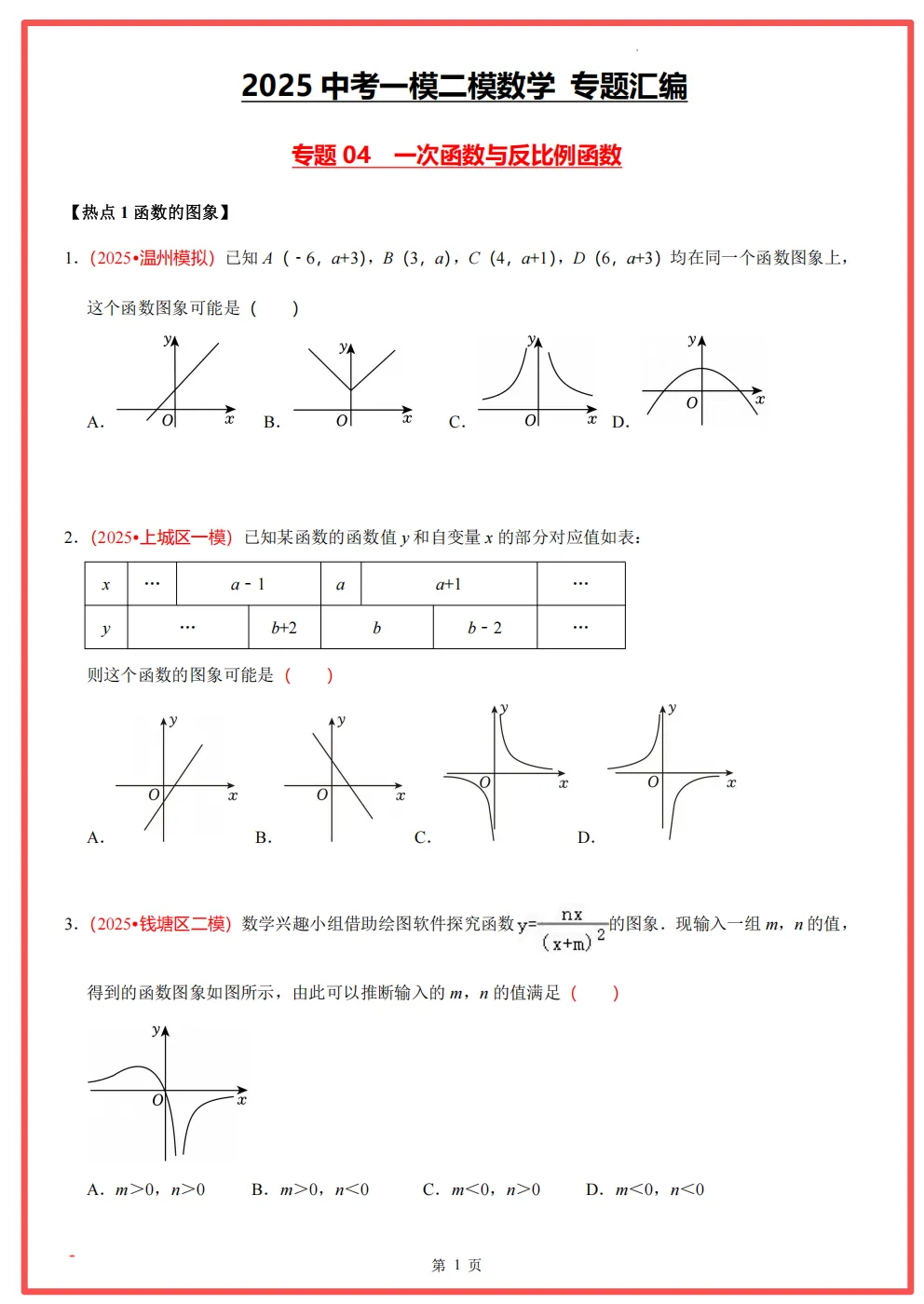 【26中考领跑 必做专题01】浙江11市中考一模数学真题汇编(最新)! 第11张