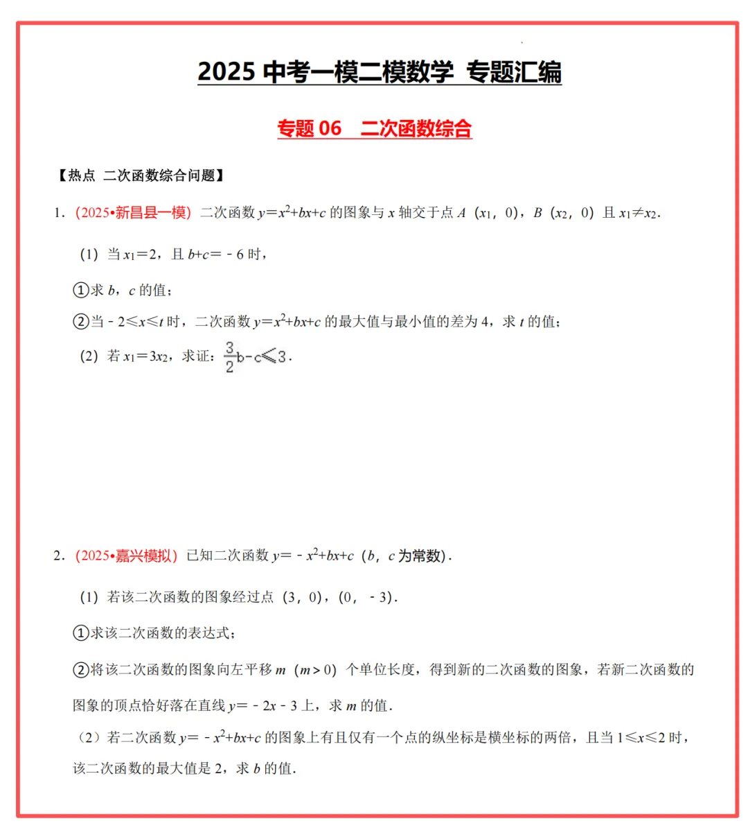 【26中考领跑 必做专题01】浙江11市中考一模数学真题汇编(最新)! 第15张