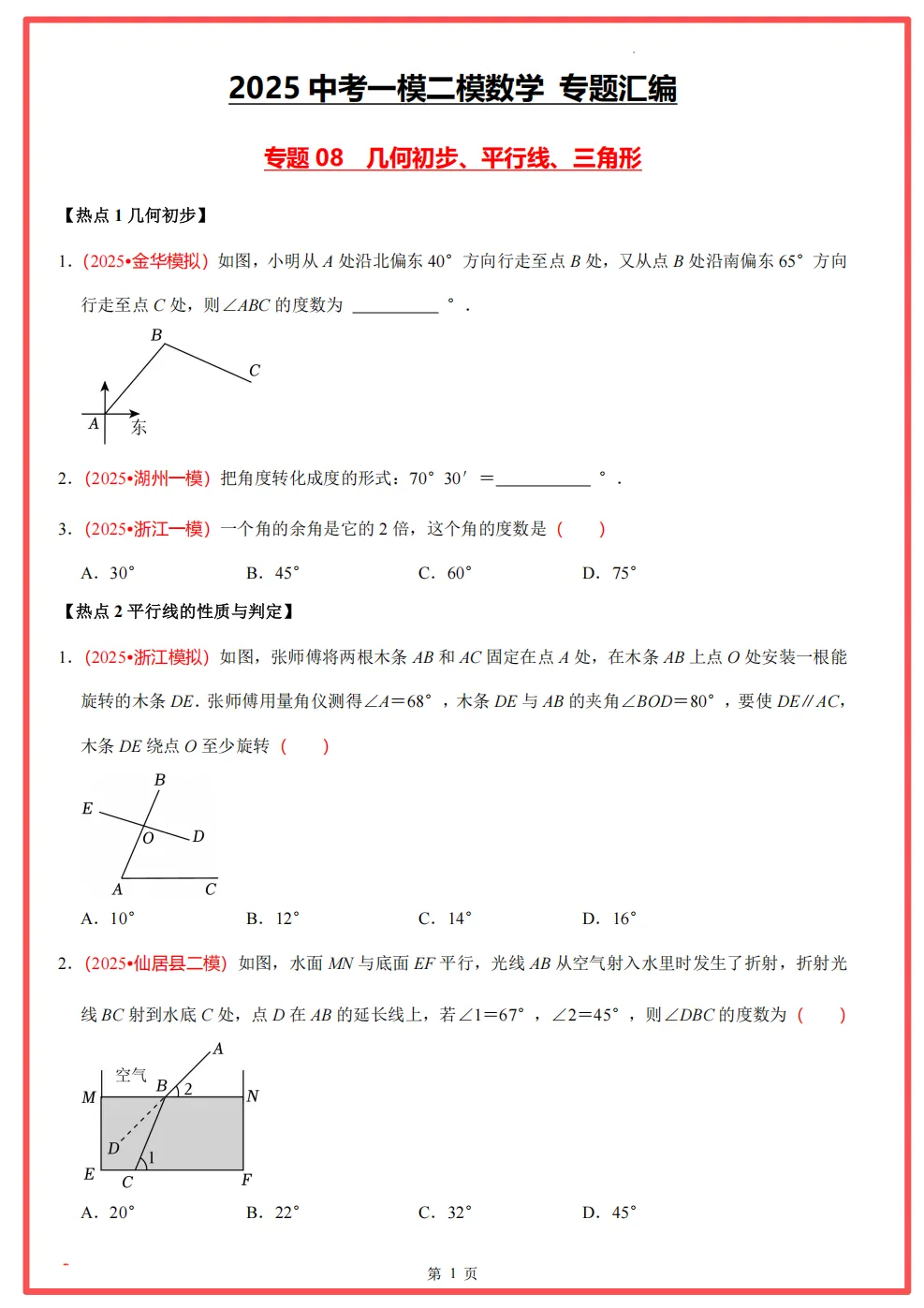 【26中考领跑 必做专题01】浙江11市中考一模数学真题汇编(最新)! 第18张