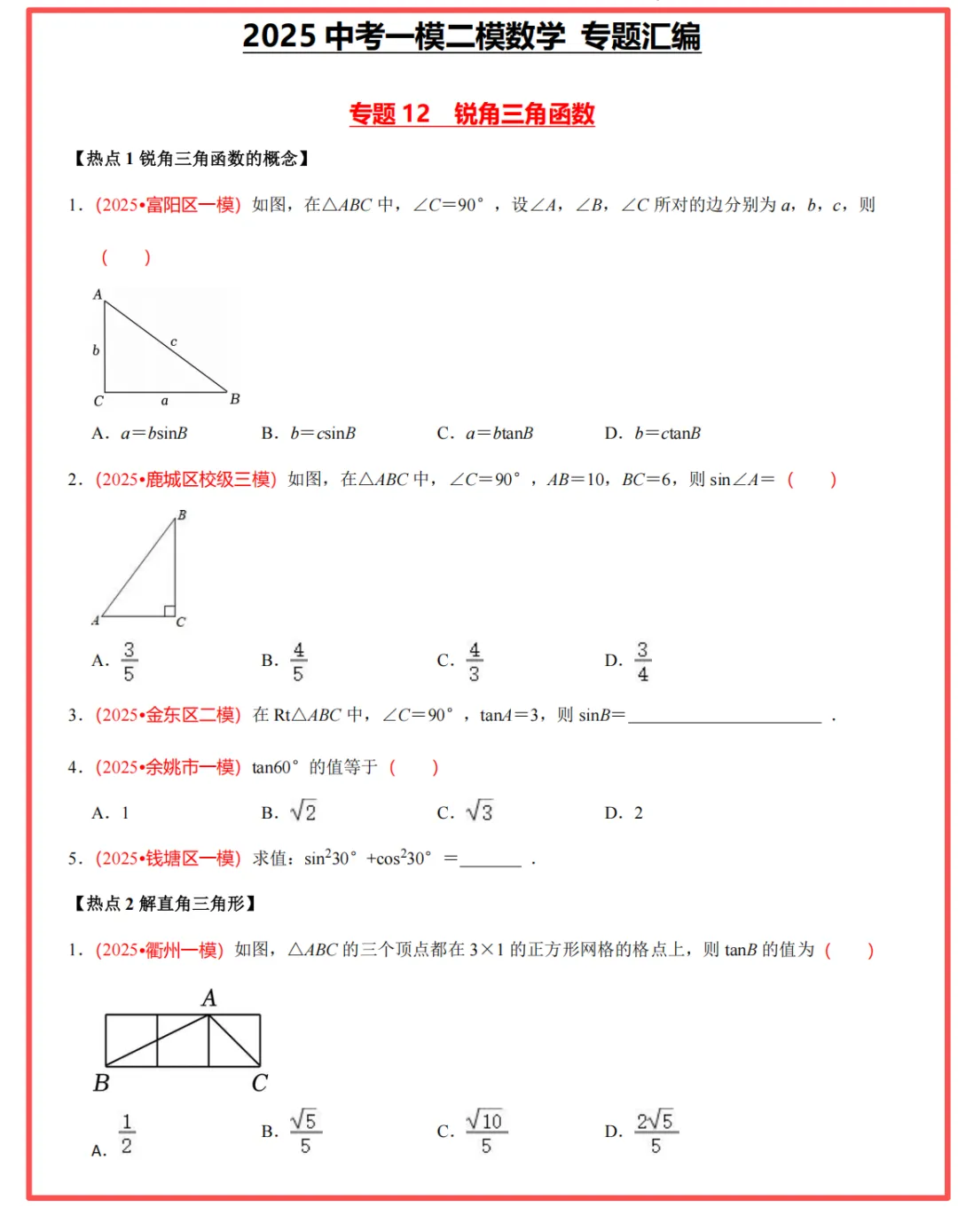 【26中考领跑 必做专题01】浙江11市中考一模数学真题汇编(最新)! 第22张