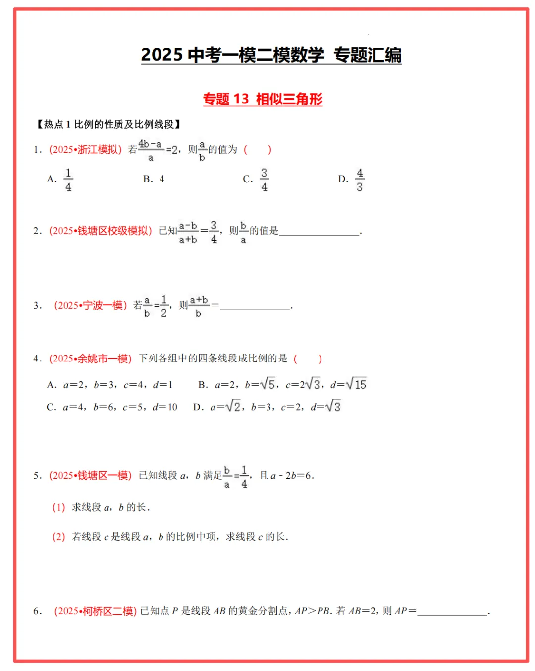 【26中考领跑 必做专题01】浙江11市中考一模数学真题汇编(最新)! 第23张