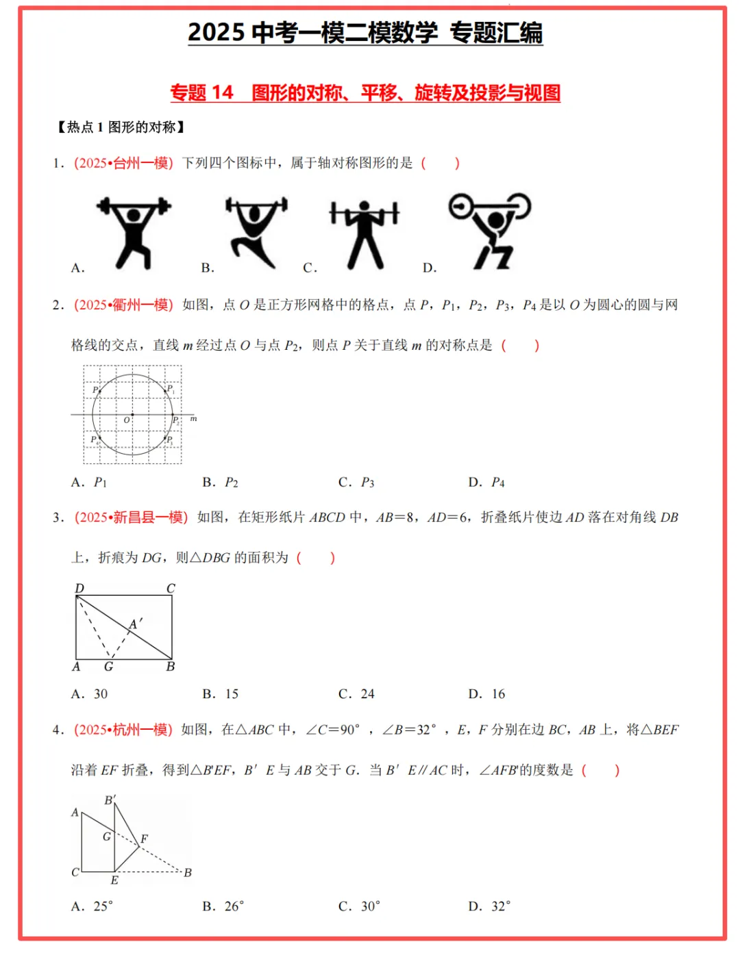 【26中考领跑 必做专题01】浙江11市中考一模数学真题汇编(最新)! 第25张