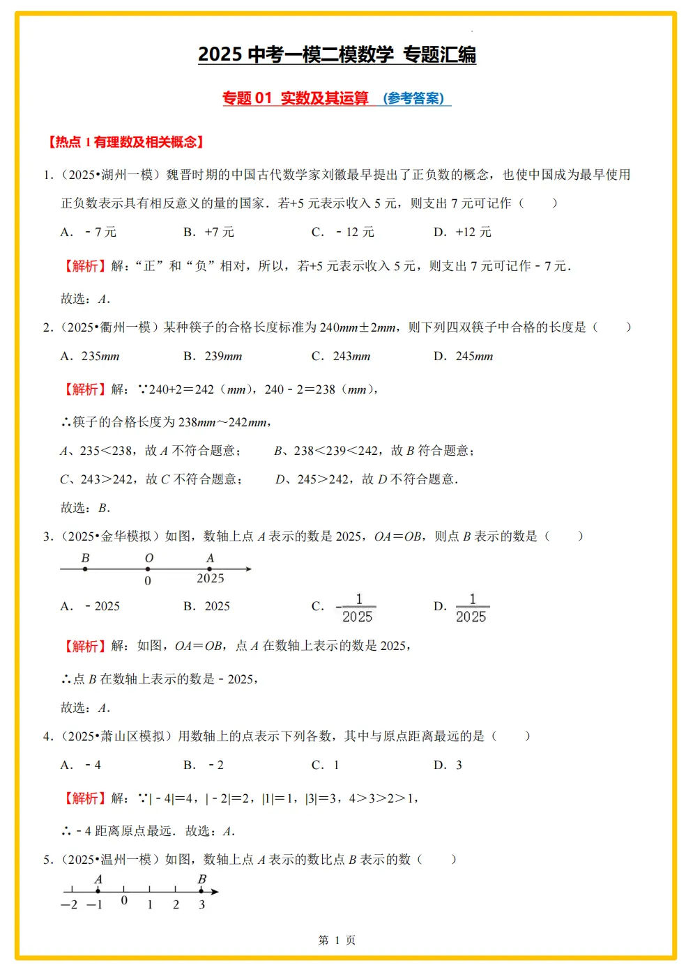 【26中考领跑 必做专题01】浙江11市中考一模数学真题汇编(最新)! 第28张